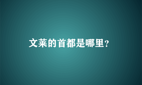 文莱的首都是哪里？