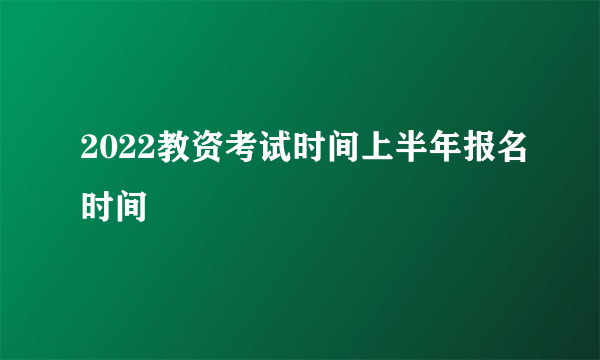 2022教资考试时间上半年报名时间