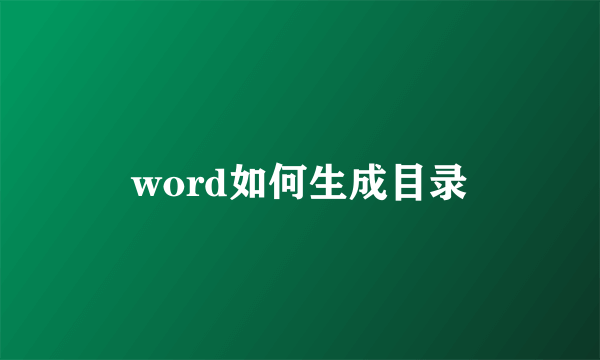 word如何生成目录