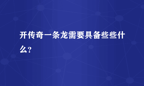 开传奇一条龙需要具备些些什么？