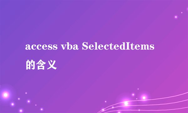 access vba SelectedItems的含义