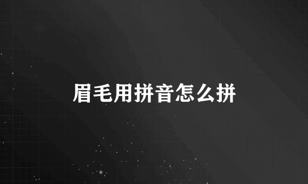 眉毛用拼音怎么拼