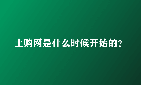 土购网是什么时候开始的？