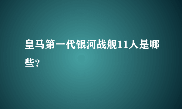 皇马第一代银河战舰11人是哪些？