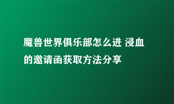 魔兽世界俱乐部怎么进 浸血的邀请函获取方法分享