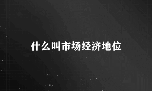 什么叫市场经济地位