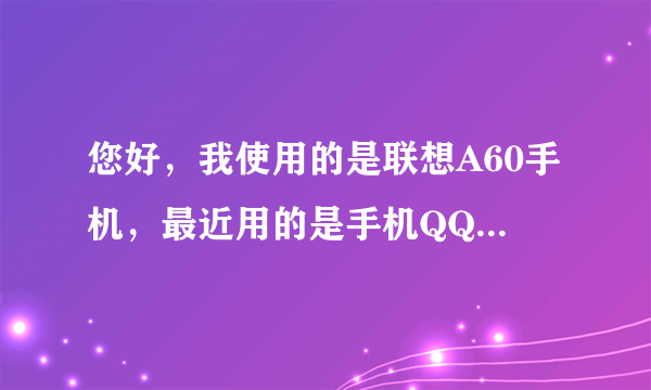 您好，我使用的是联想A60手机，最近用的是手机QQ2012_3.1.1版本，更新2013_4.0.2安装不上。