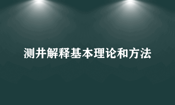 测井解释基本理论和方法