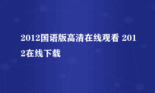 2012国语版高清在线观看 2012在线下载