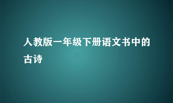 人教版一年级下册语文书中的古诗