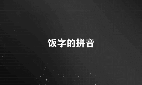 饭字的拼音