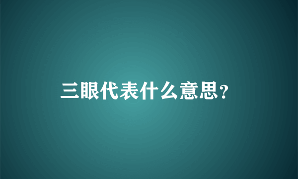 三眼代表什么意思？