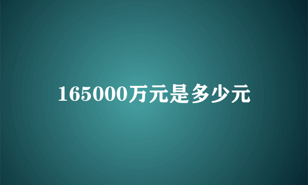 165000万元是多少元