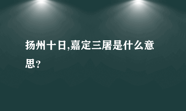 扬州十日,嘉定三屠是什么意思？