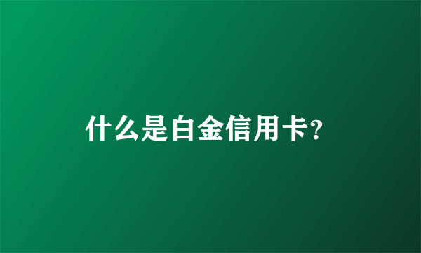 什么是白金信用卡？