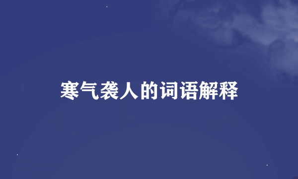 寒气袭人的词语解释