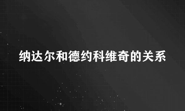 纳达尔和德约科维奇的关系