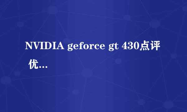 NVIDIA geforce gt 430点评 优缺点 怎么样