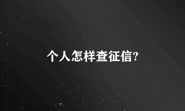 个人怎样查征信?