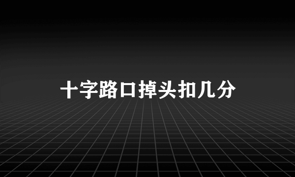 十字路口掉头扣几分