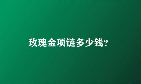 玫瑰金项链多少钱？