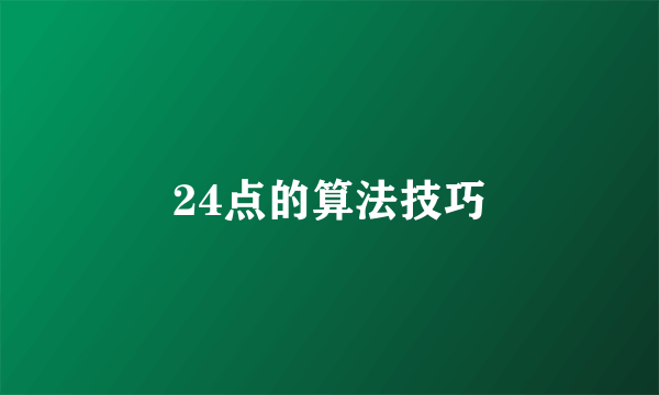 24点的算法技巧