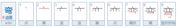 弯的笔顺笔画