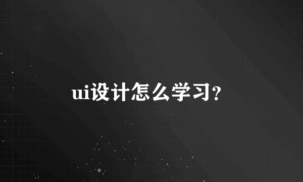 ui设计怎么学习？