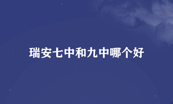 瑞安七中和九中哪个好