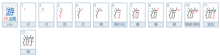 游的笔画顺序