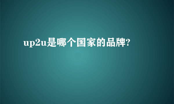 up2u是哪个国家的品牌?