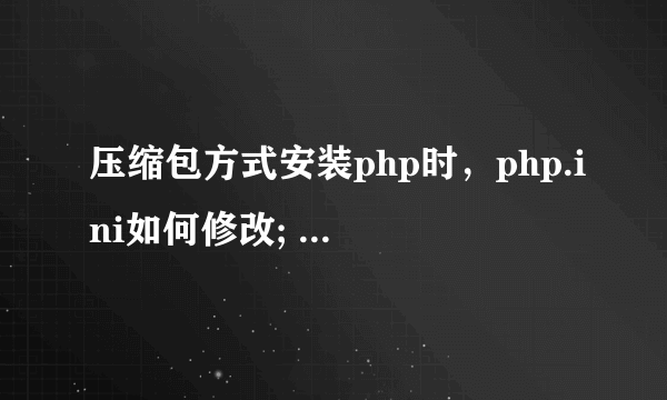 压缩包方式安装php时，php.ini如何修改; extension_dir