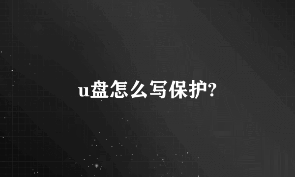 u盘怎么写保护?