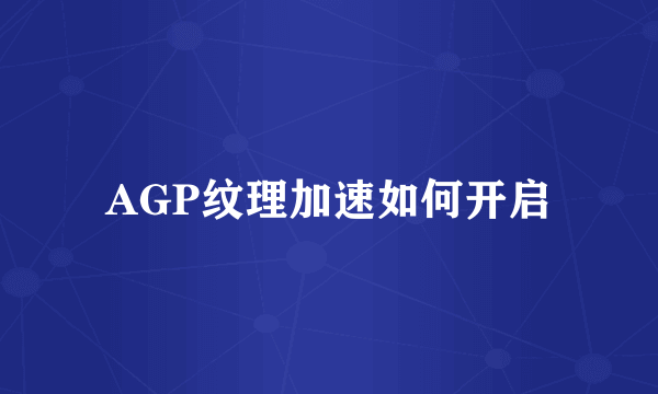 AGP纹理加速如何开启