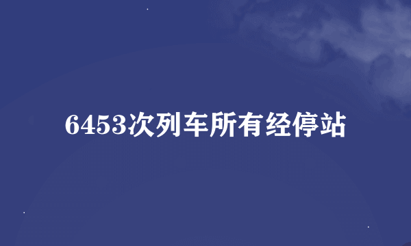 6453次列车所有经停站