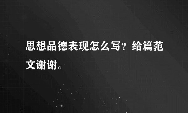 思想品德表现怎么写？给篇范文谢谢。