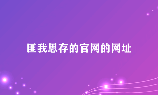 匪我思存的官网的网址