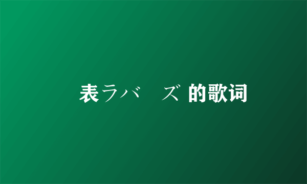 裏表ラバーズ 的歌词