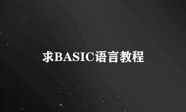 求BASIC语言教程