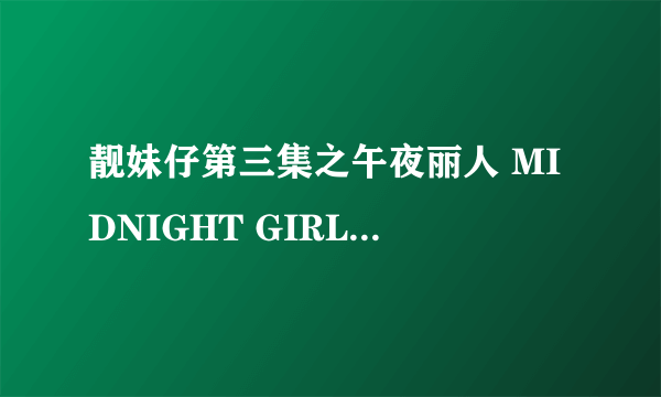 靓妹仔第三集之午夜丽人 MIDNIGHT GIRLS怎么样