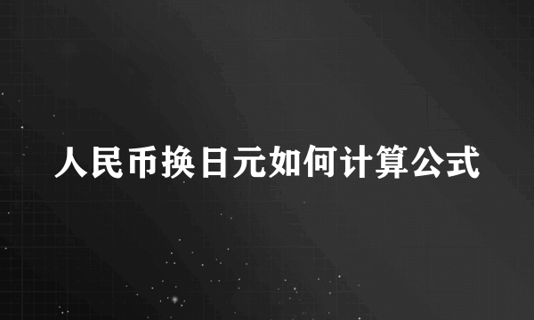 人民币换日元如何计算公式