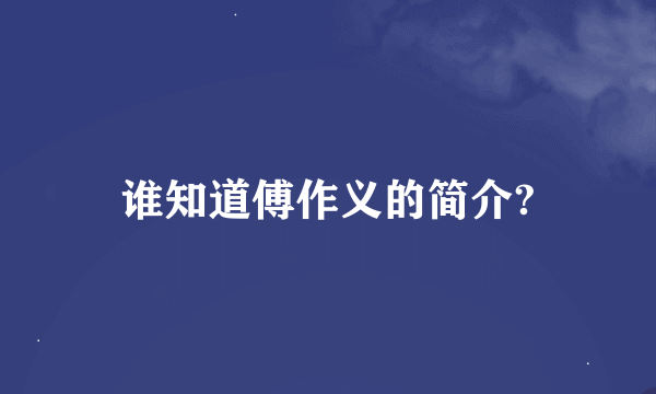 谁知道傅作义的简介?