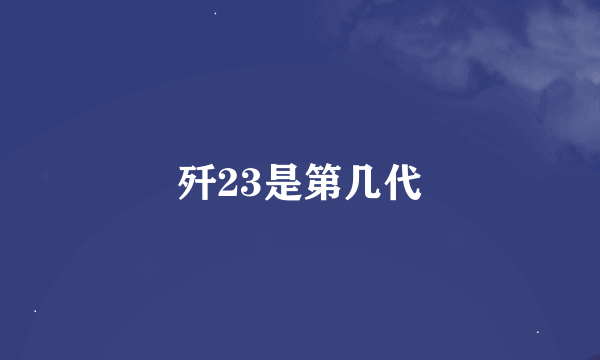 歼23是第几代