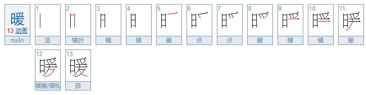 暖的笔顺怎么写