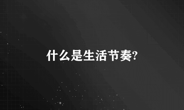 什么是生活节奏?