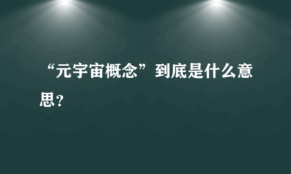 “元宇宙概念”到底是什么意思？