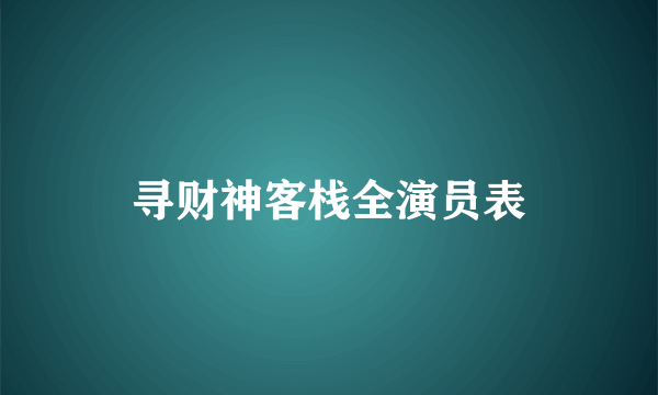 寻财神客栈全演员表