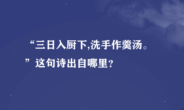 “三日入厨下,洗手作羹汤。”这句诗出自哪里？