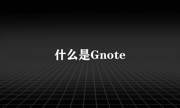 什么是Gnote