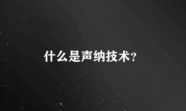 什么是声纳技术？